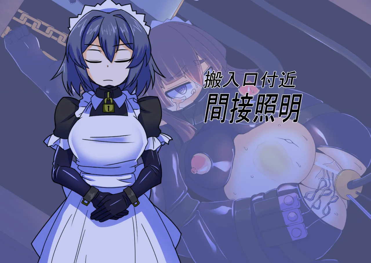 メイドとお嬢様 + 王国貴族の館～ラバーメイド完全拘束調教～ - page651