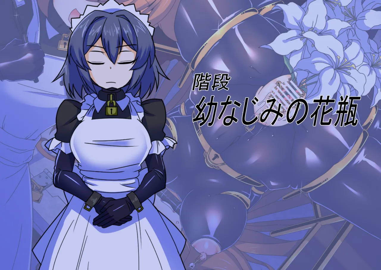 メイドとお嬢様 + 王国貴族の館～ラバーメイド完全拘束調教～ - page653