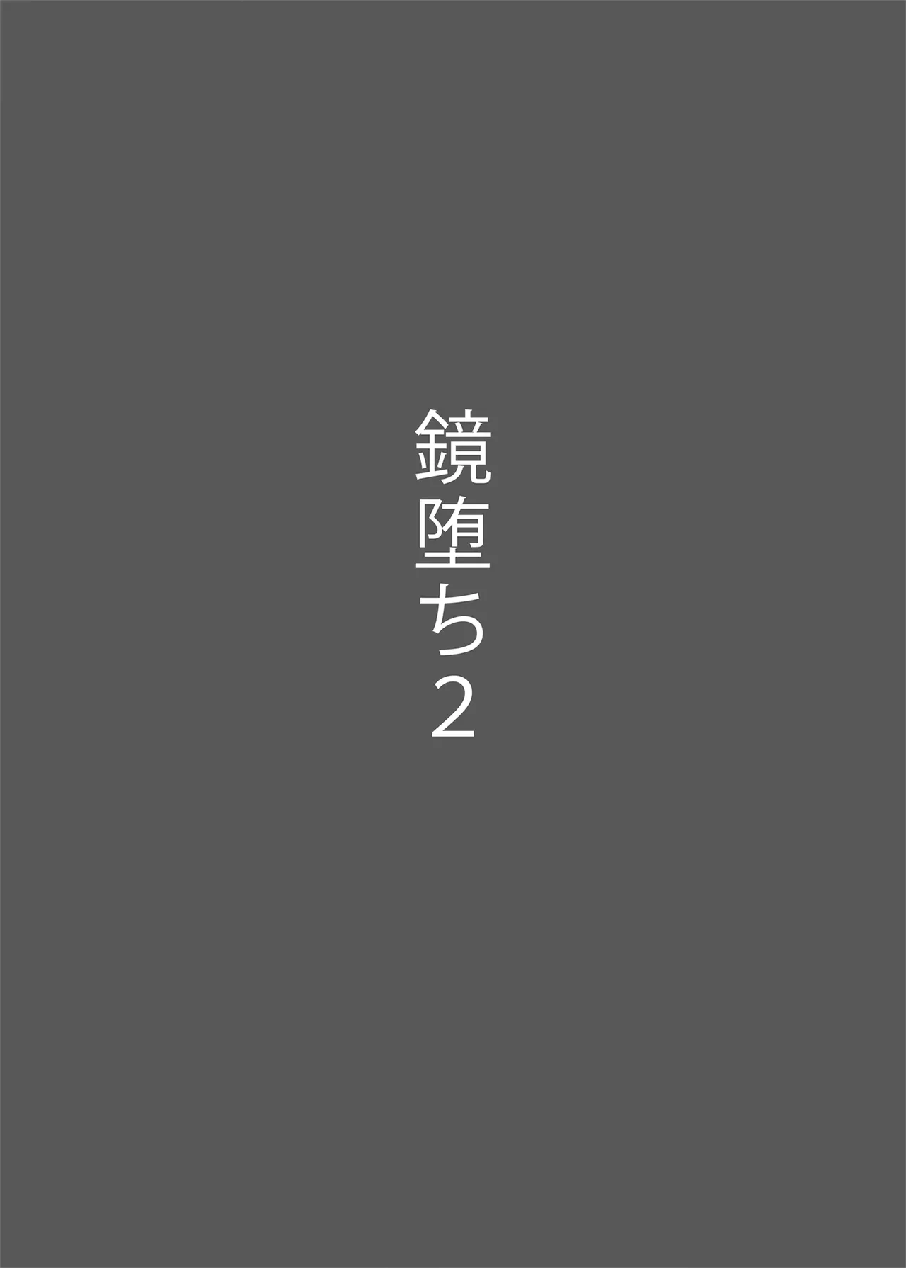 鏡堕ち2 - page6
