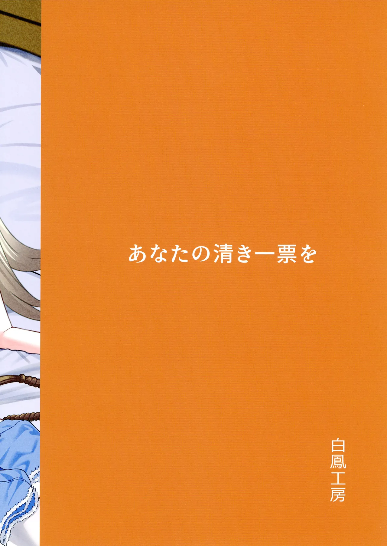 あなたの清き一票を - page38