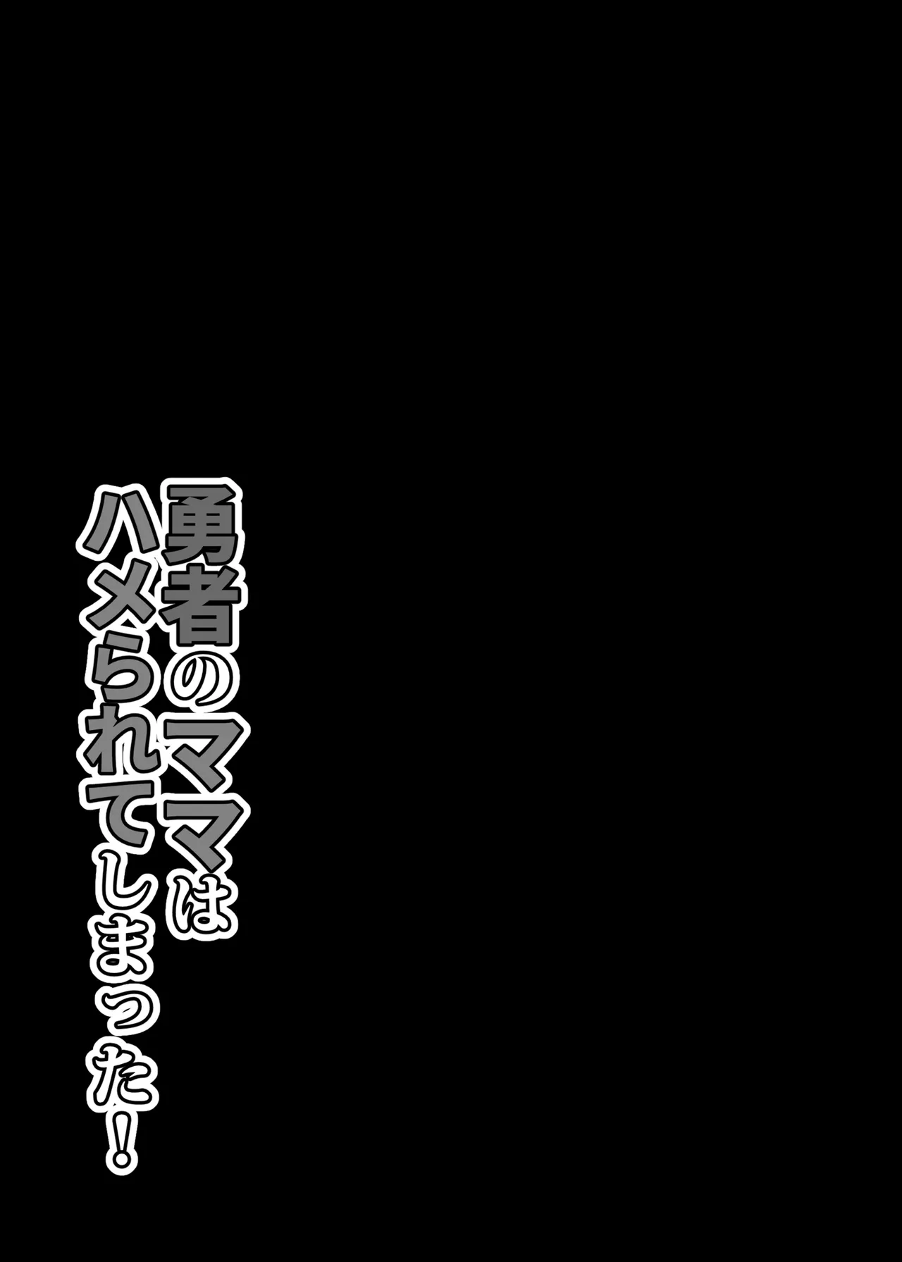 勇者のママはハメられてしまった! - page32