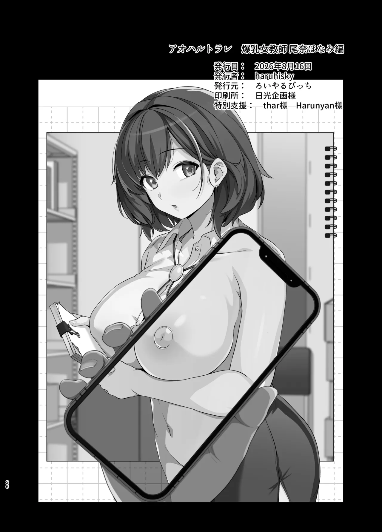 アオハルトラレ 爆乳女教師・尾奈ほなみ編 - page25