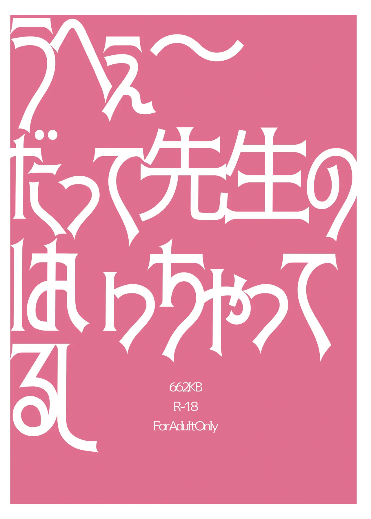 うへぇーだって先生のはいっちゃってるし - page27