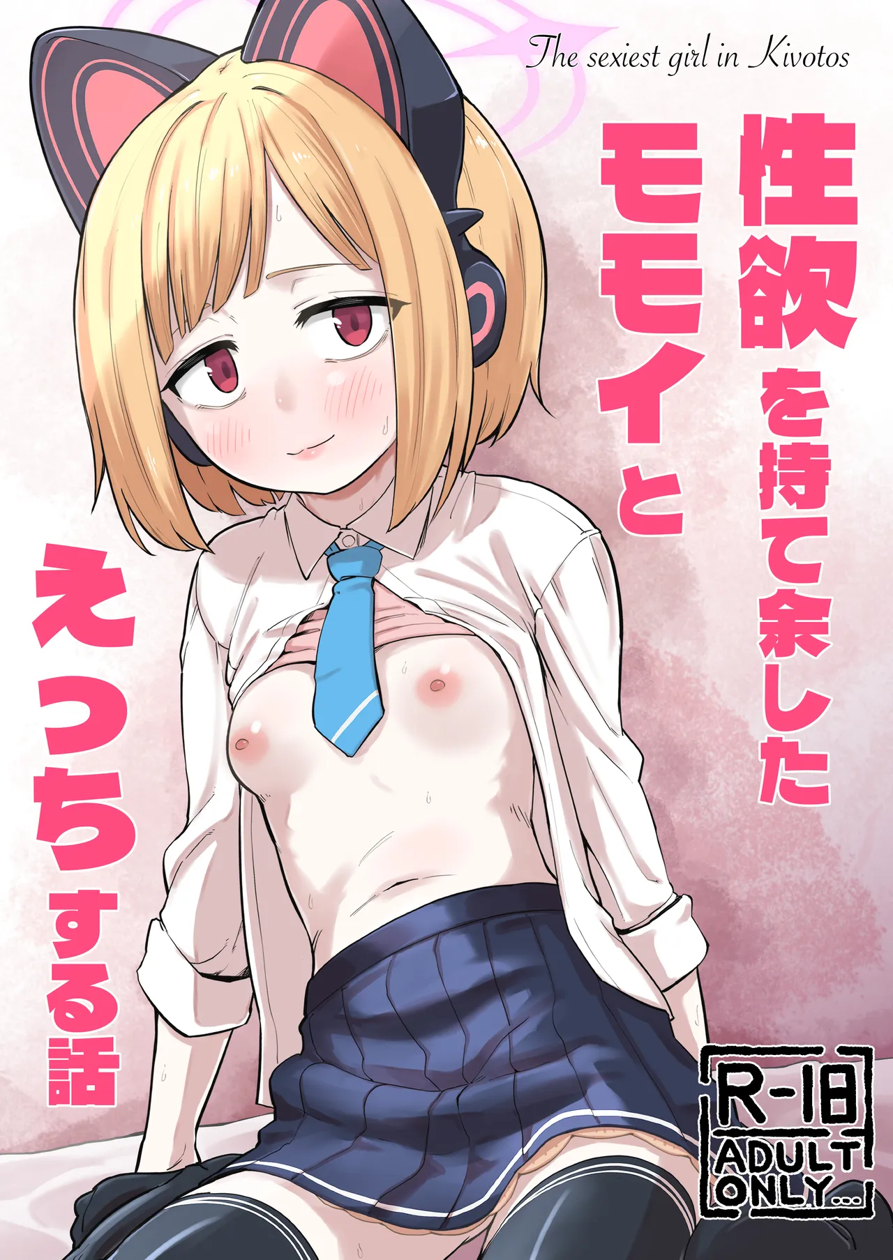 性欲を持て余したモモイとえっちする話 - page1
