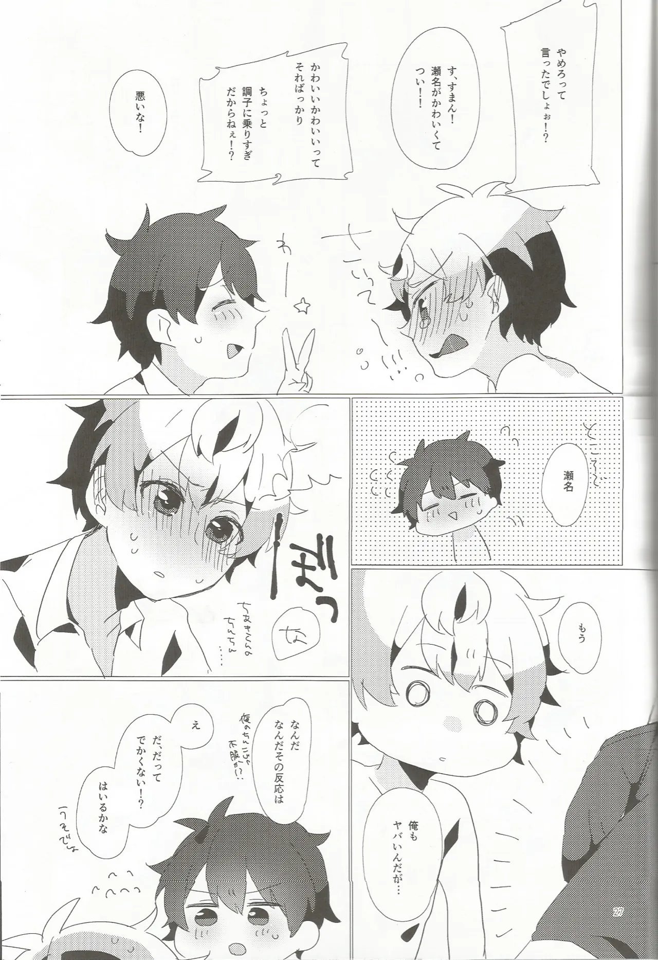 おとこのこだけどかわいくてやわらかいせながかわいい - page26