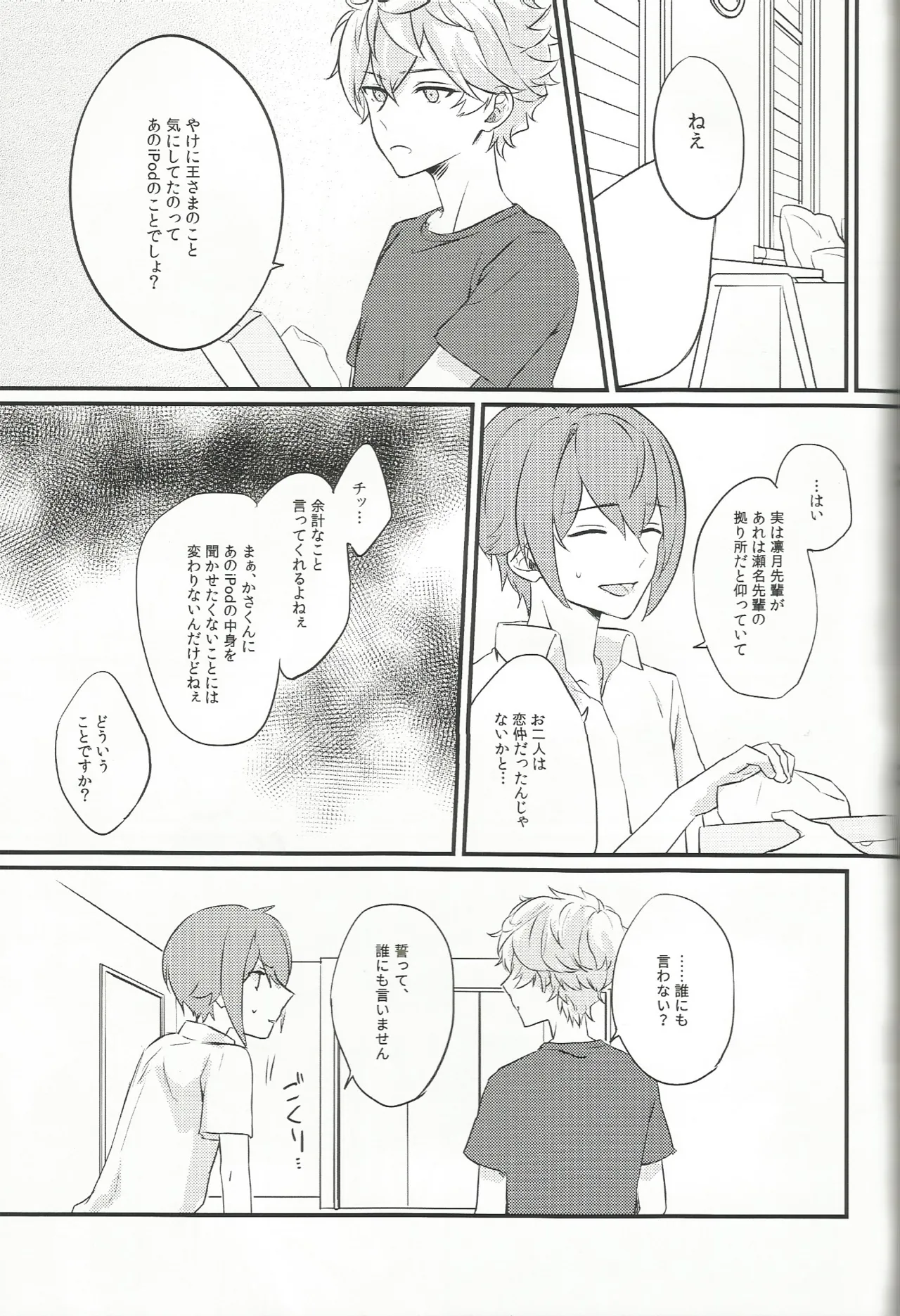 バラの気持ちも知らないで - page24