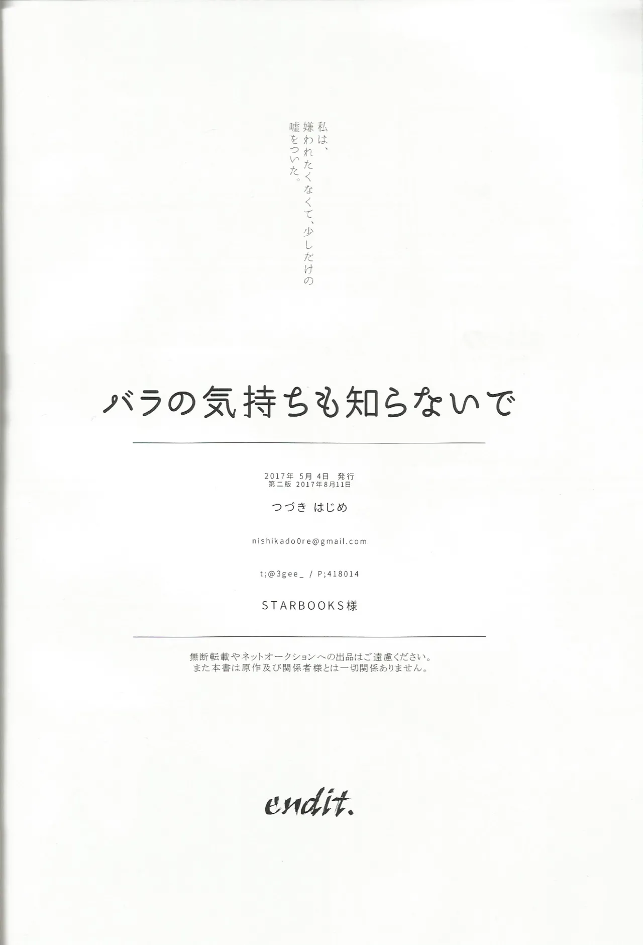 バラの気持ちも知らないで - page27