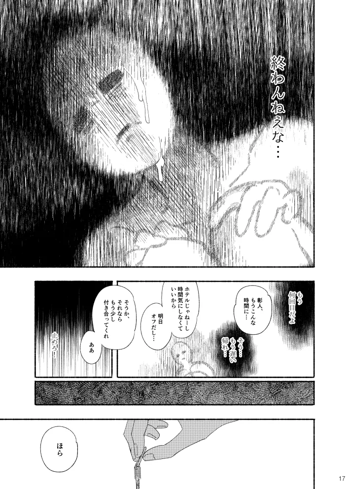 幽霊物件で一人暮らし始めた彰人の話 - page16