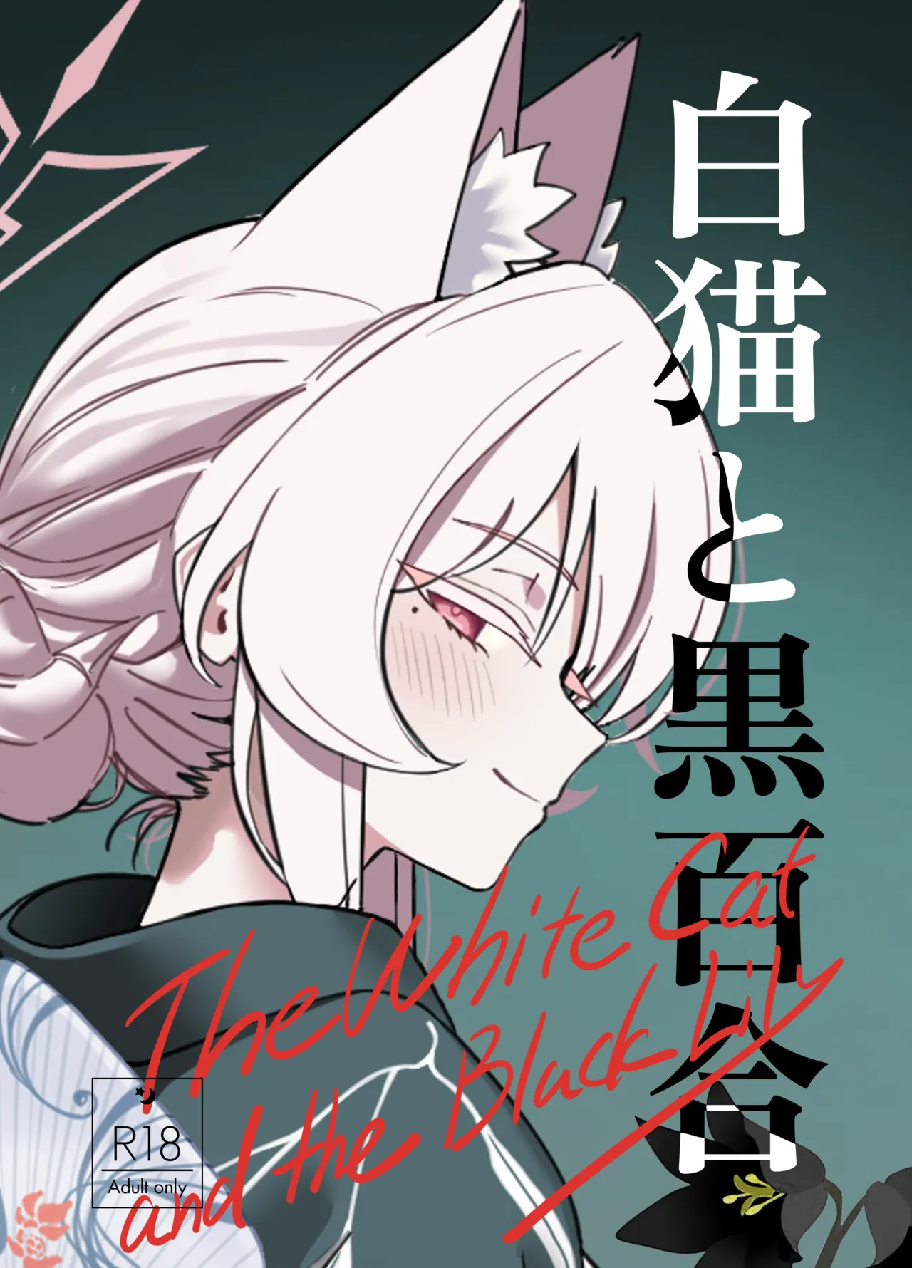 白猫と黒百合 - page1