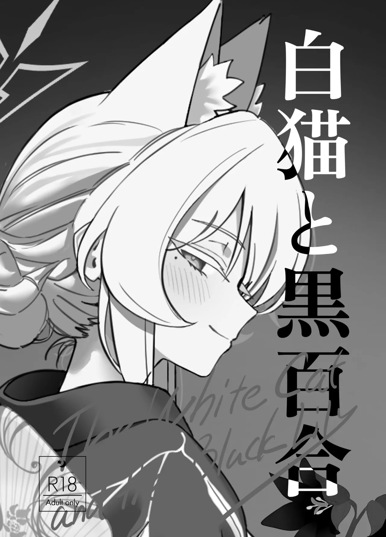 白猫と黒百合 - page3