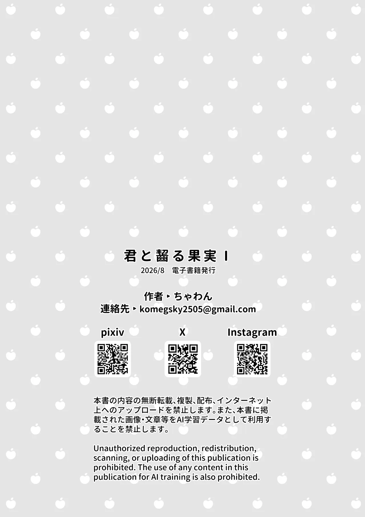 君と齧る果実Ⅰ - page165