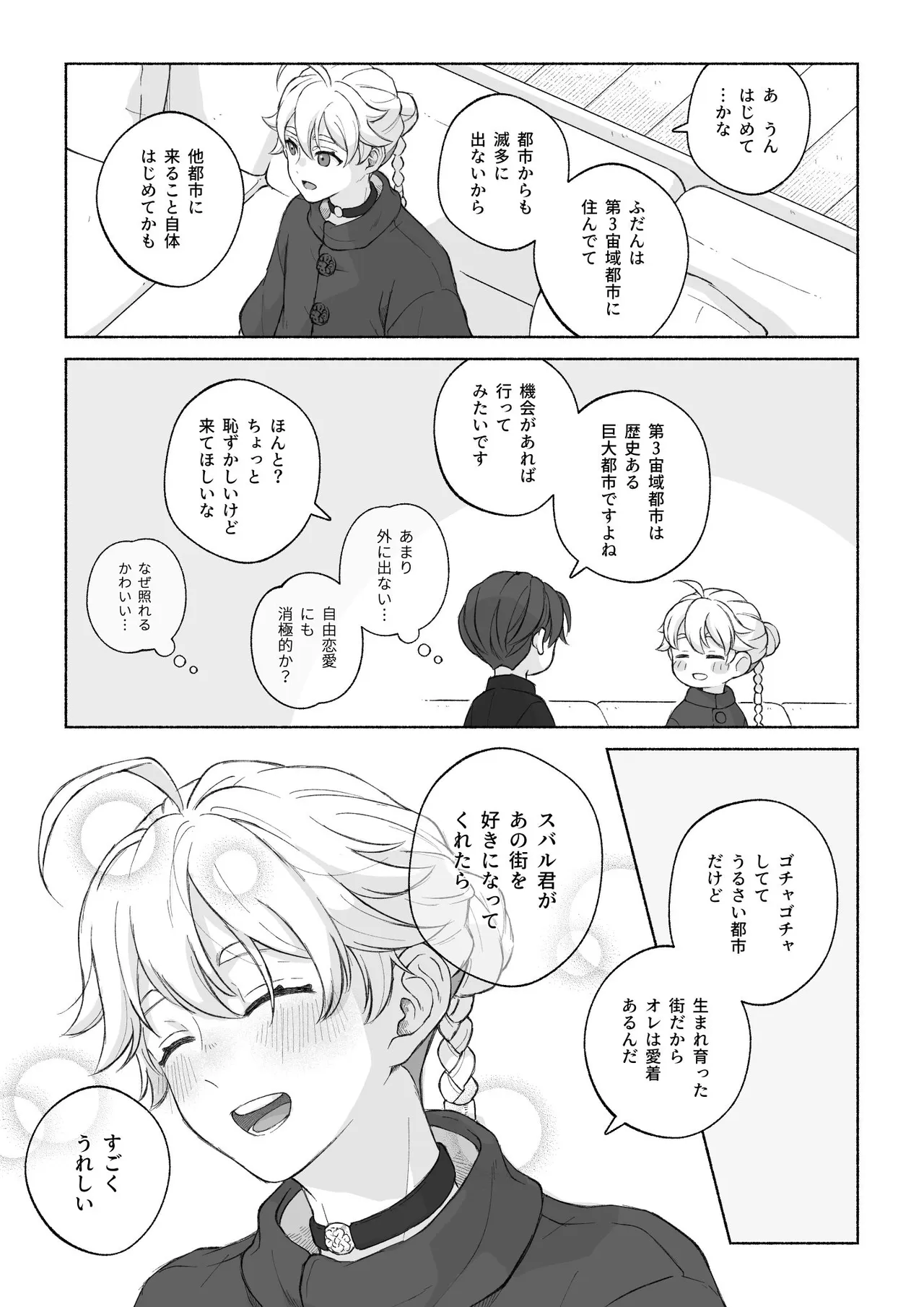 君と齧る果実Ⅰ - page19