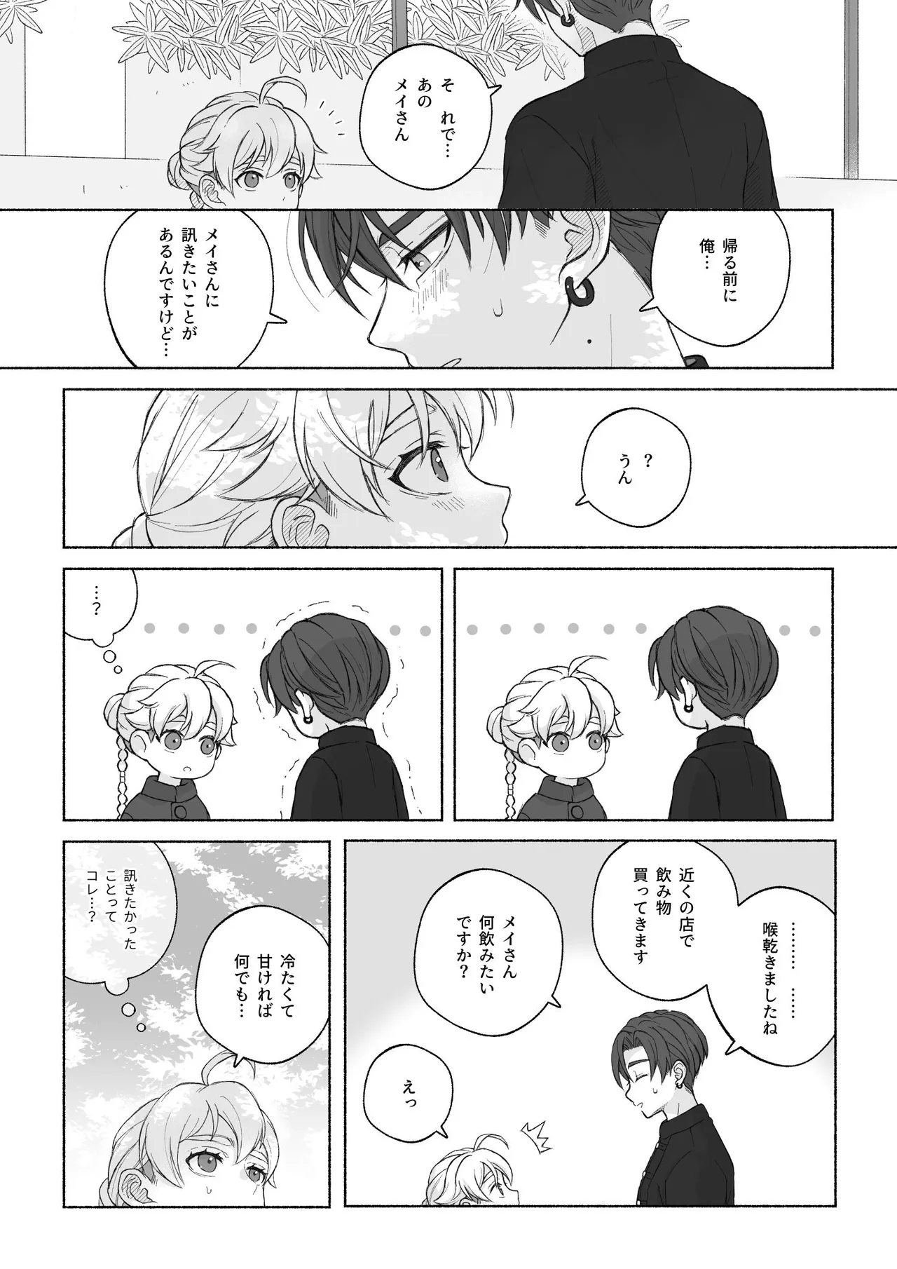 君と齧る果実Ⅰ - page50