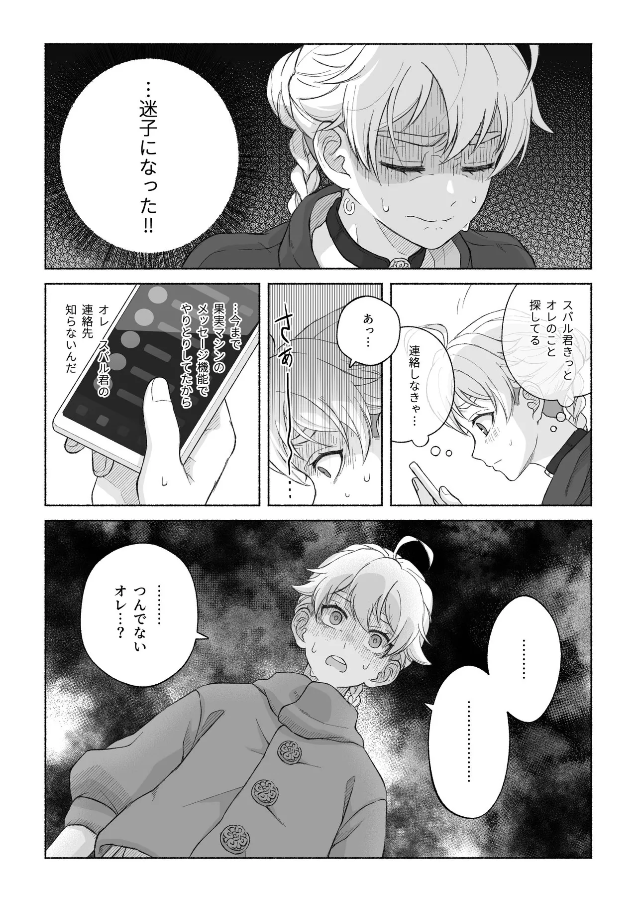 君と齧る果実Ⅰ - page54