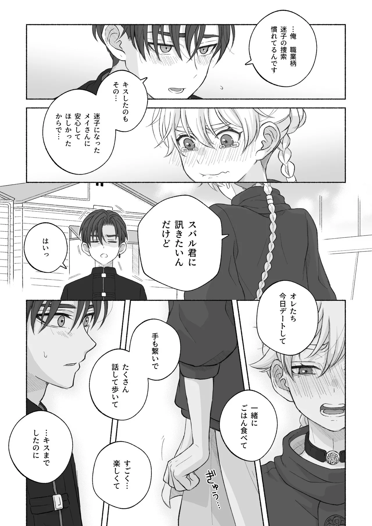 君と齧る果実Ⅰ - page71