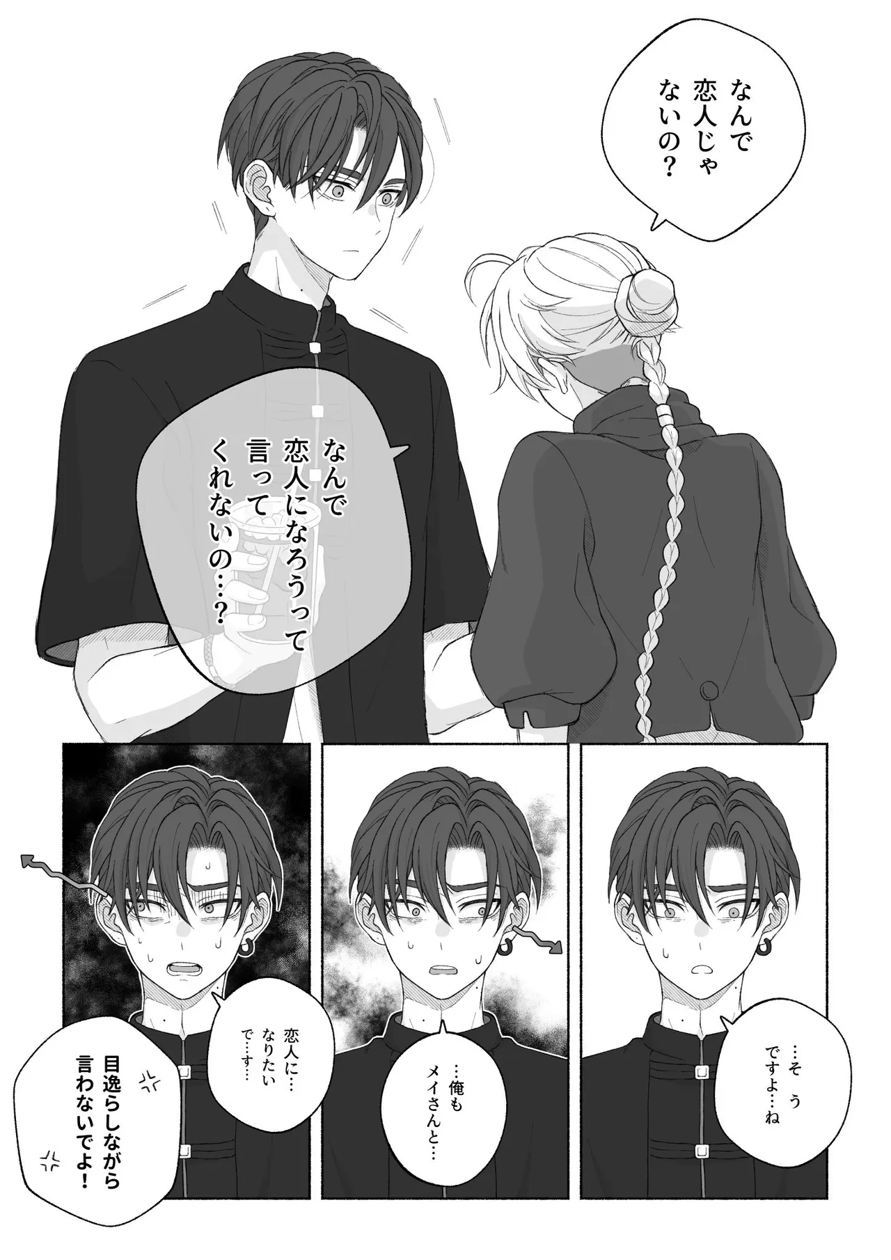 君と齧る果実Ⅰ - page72