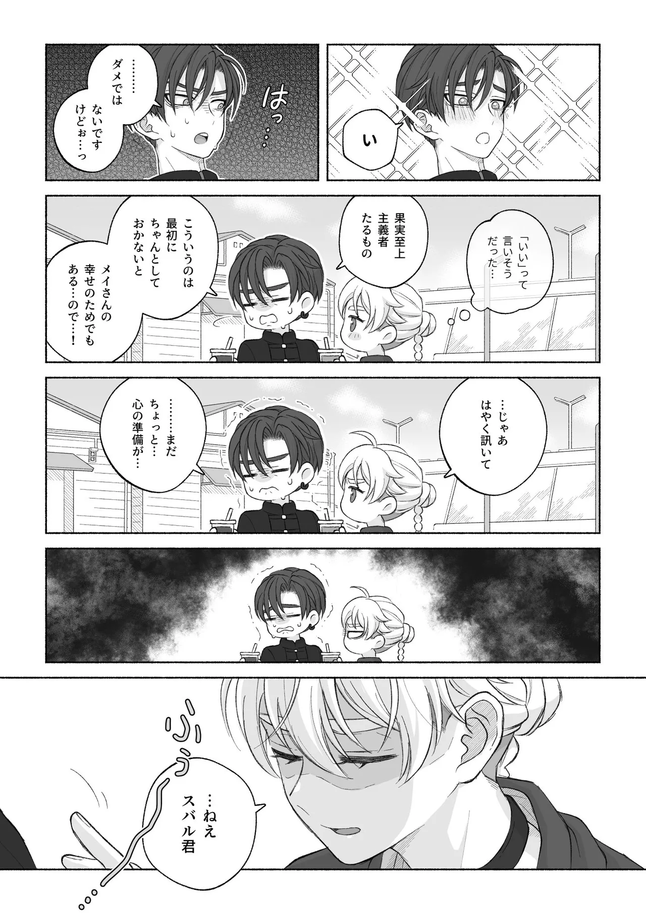 君と齧る果実Ⅰ - page77