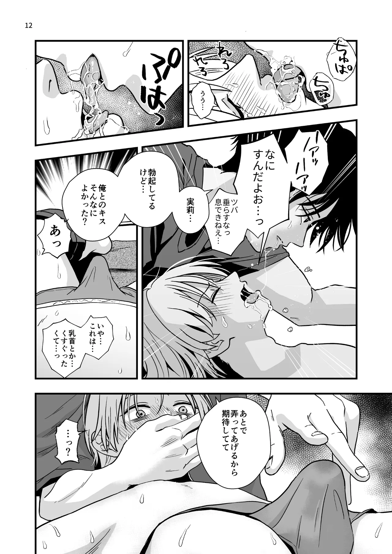 豹変した幼なじみの甘責めが終わらない - page12