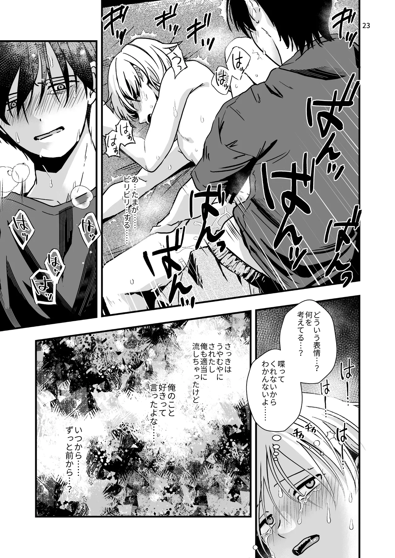 豹変した幼なじみの甘責めが終わらない - page23