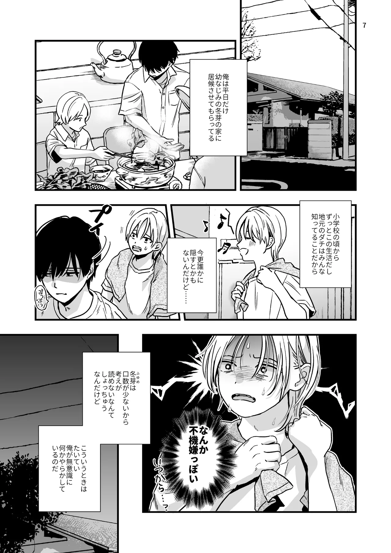 豹変した幼なじみの甘責めが終わらない - page7
