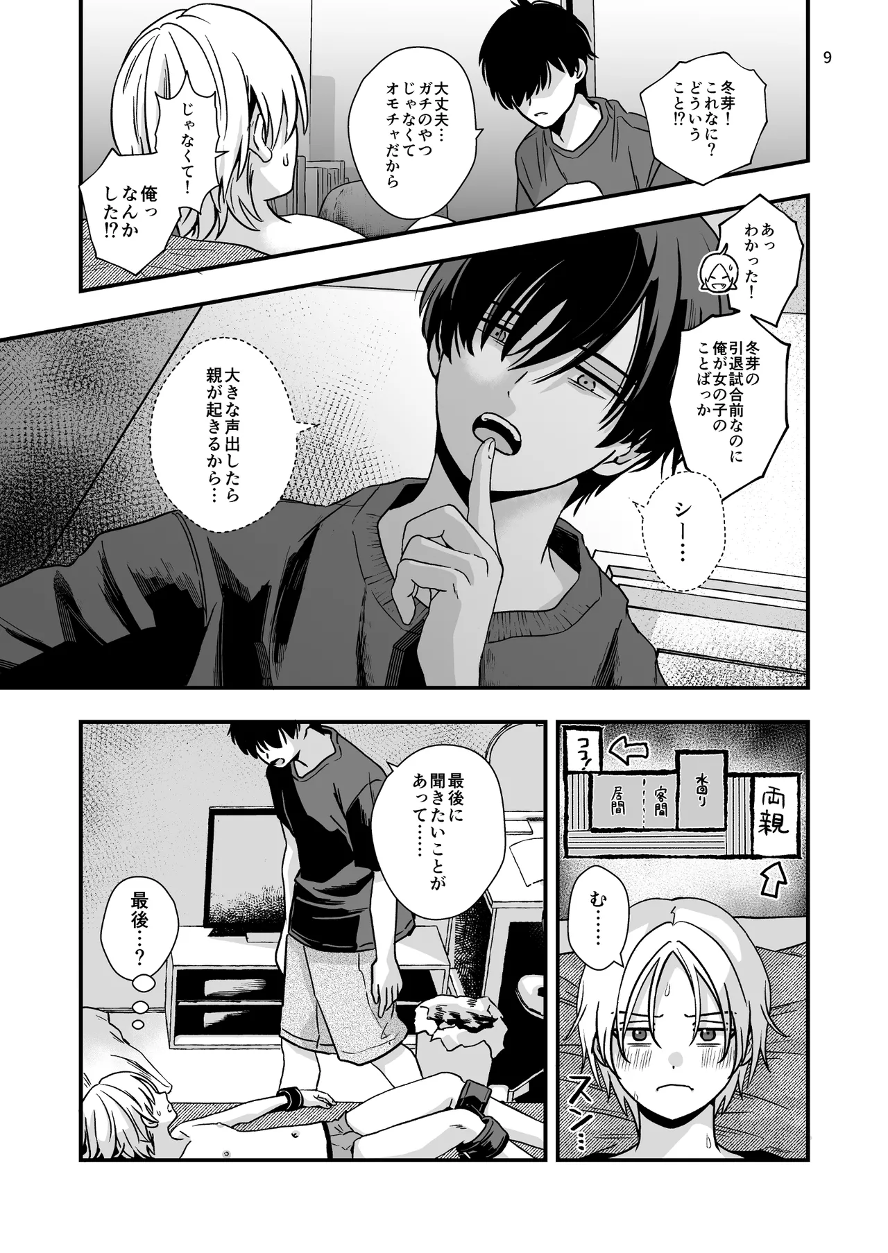 豹変した幼なじみの甘責めが終わらない - page9