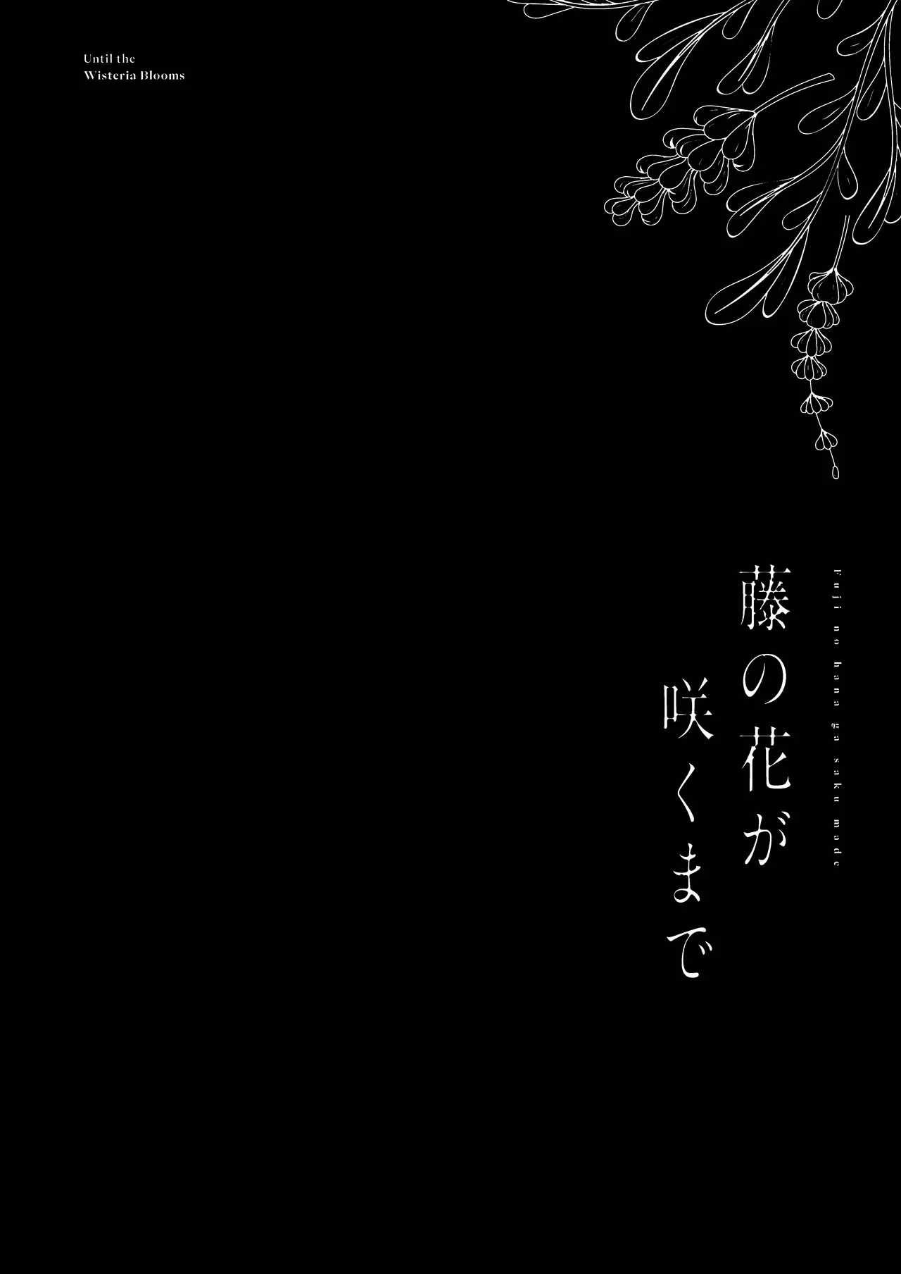 藤の花が咲くまで 2 - page4