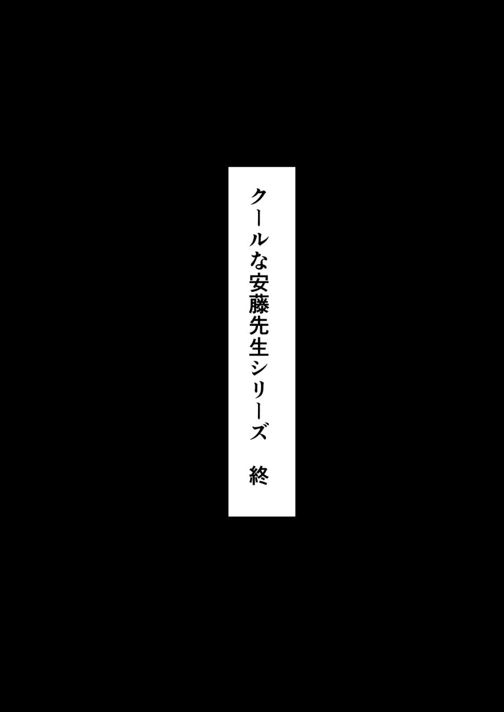 【クールな安藤先生4 寝取られ浮気アクメ発覚編】浮気相手のザーメンを自ら欲して求める、俺の知らないスミカ姉の姿… - page79