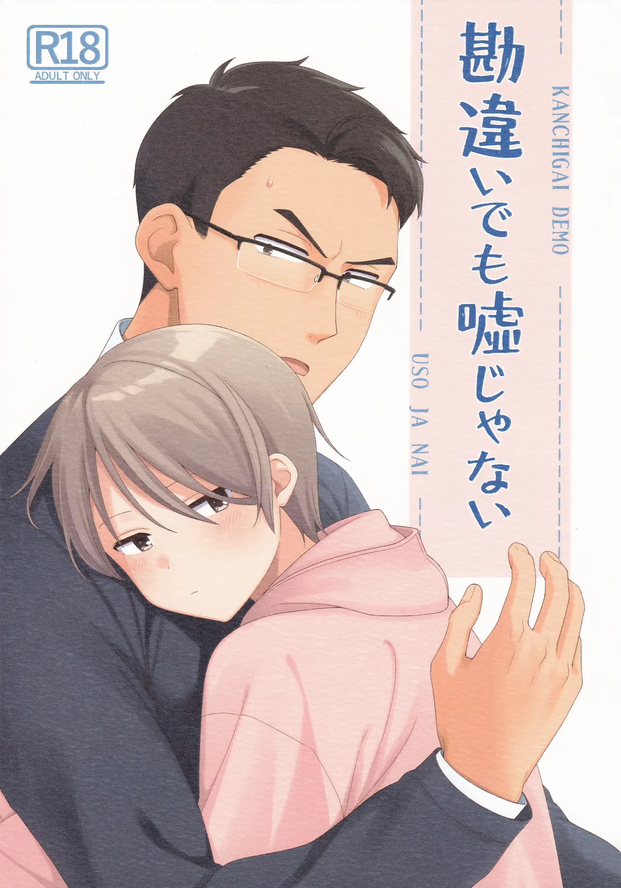 勘違いでも嘘じゃない