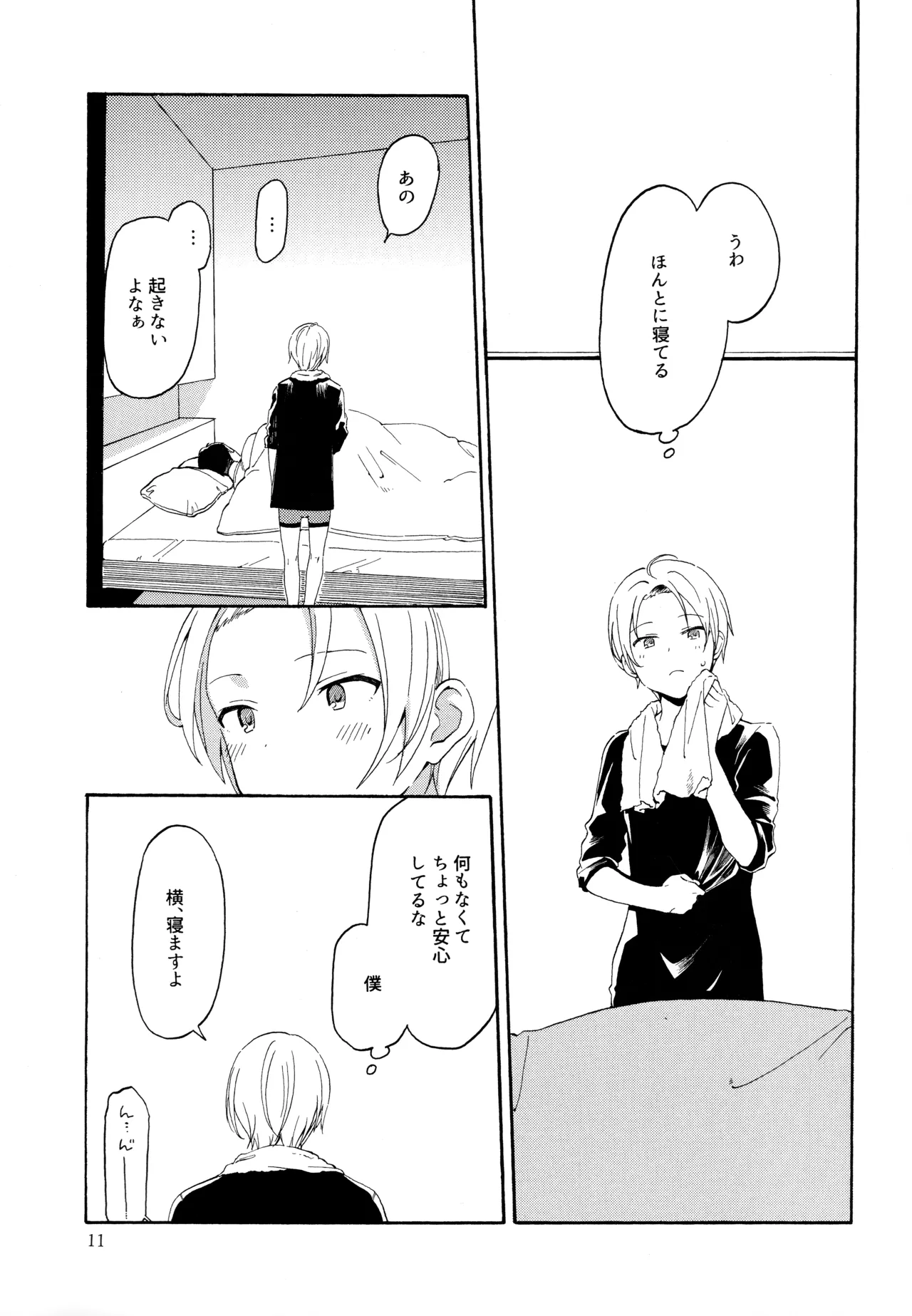 勘違いでも嘘じゃない - page10