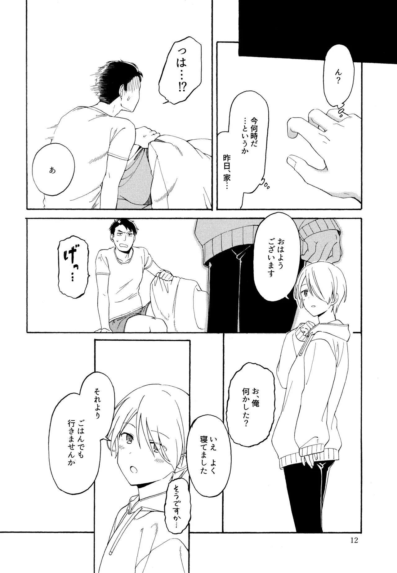 勘違いでも嘘じゃない - page11