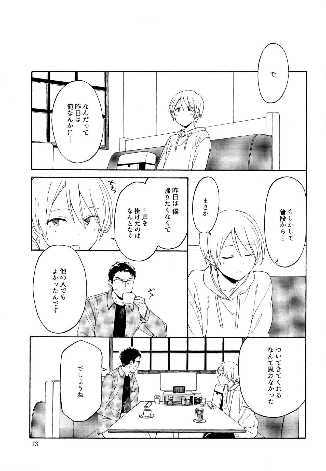 勘違いでも嘘じゃない - page12