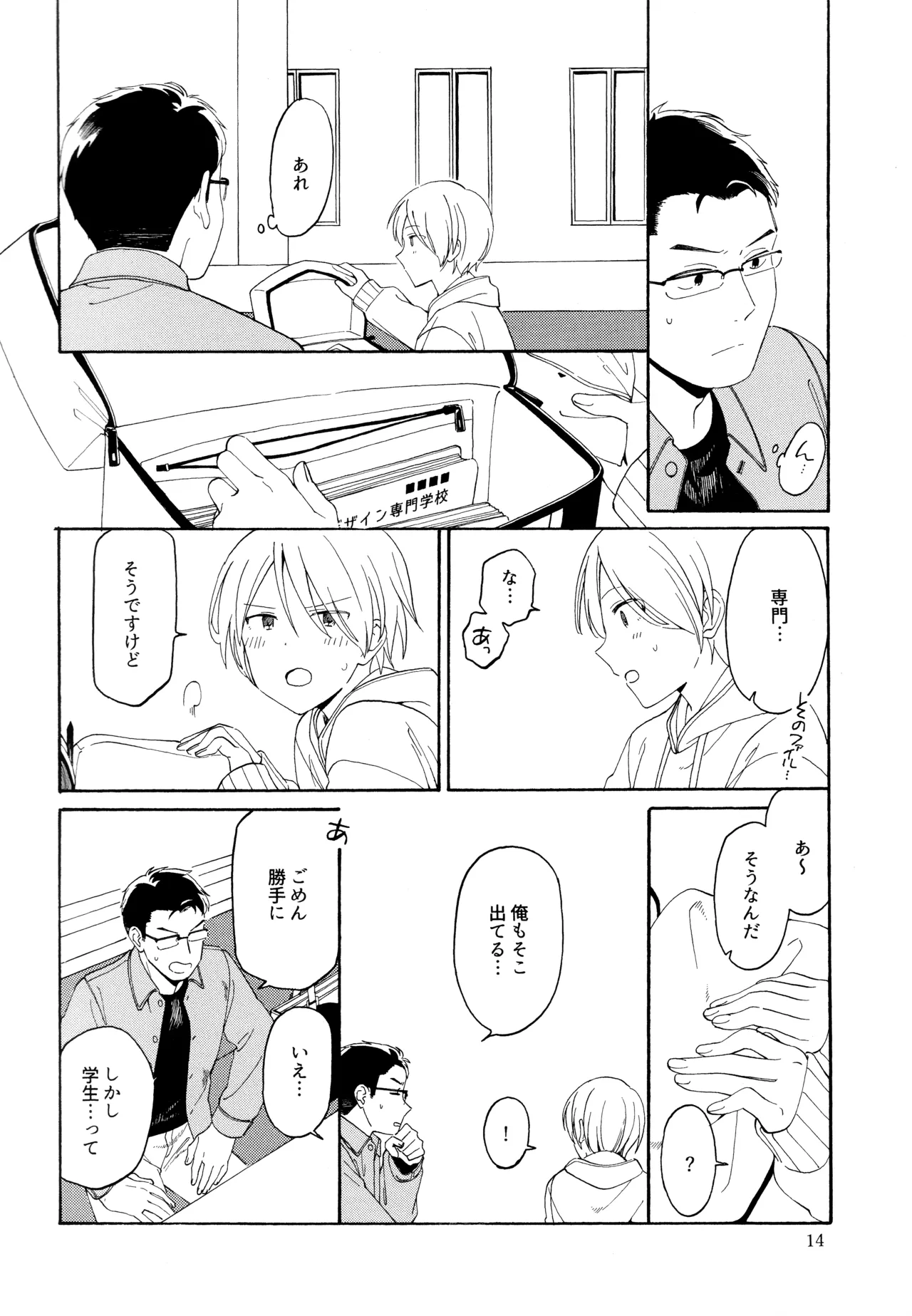 勘違いでも嘘じゃない - page13