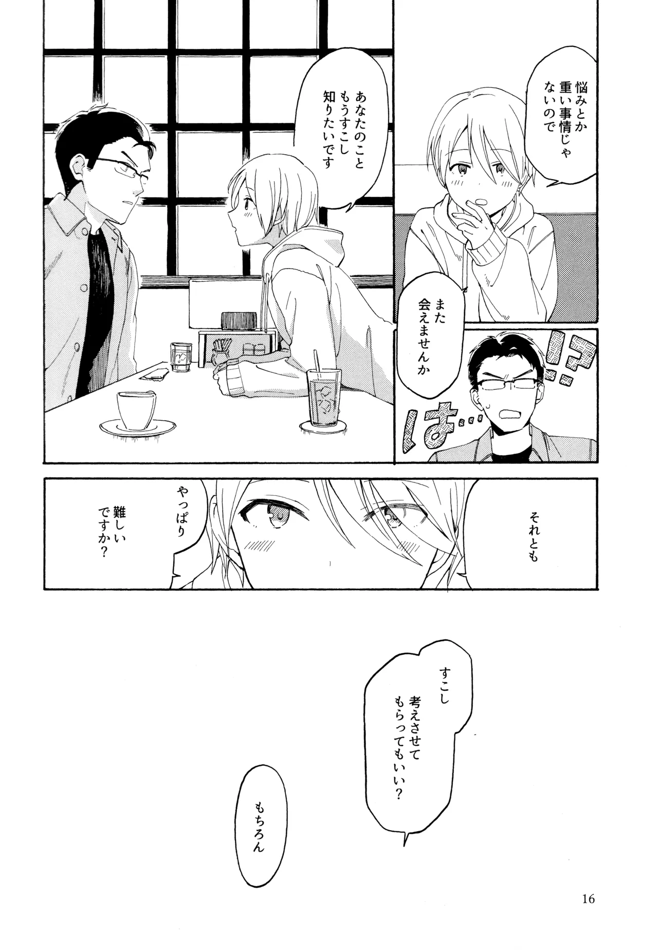 勘違いでも嘘じゃない - page15