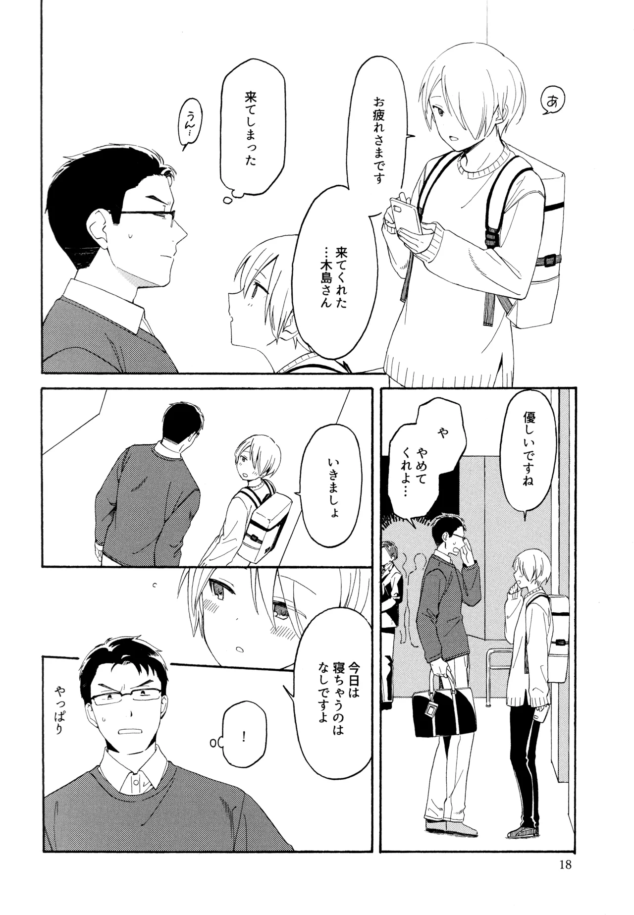 勘違いでも嘘じゃない - page17