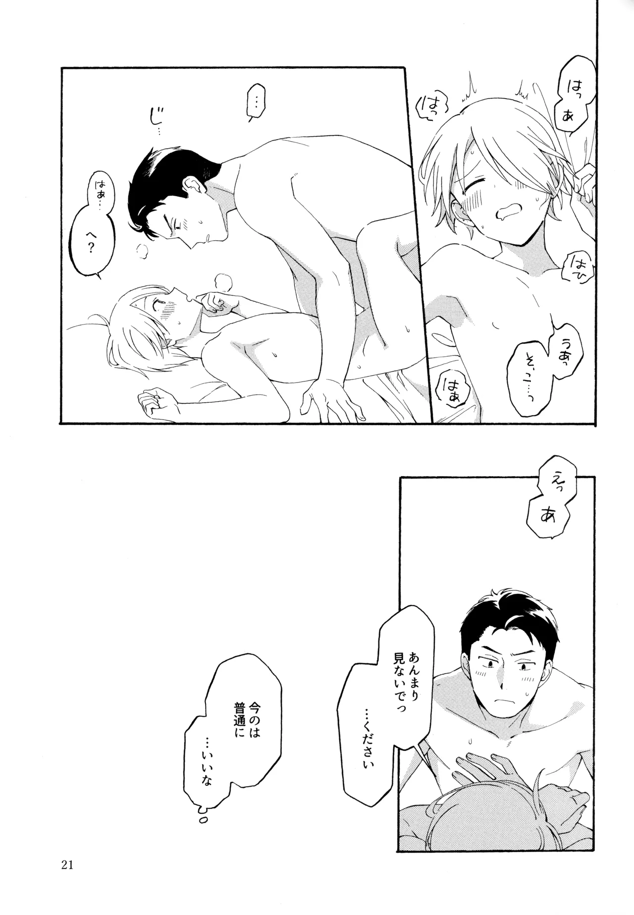 勘違いでも嘘じゃない - page20