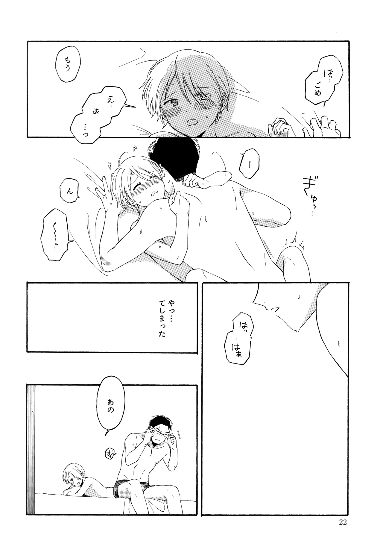 勘違いでも嘘じゃない - page21
