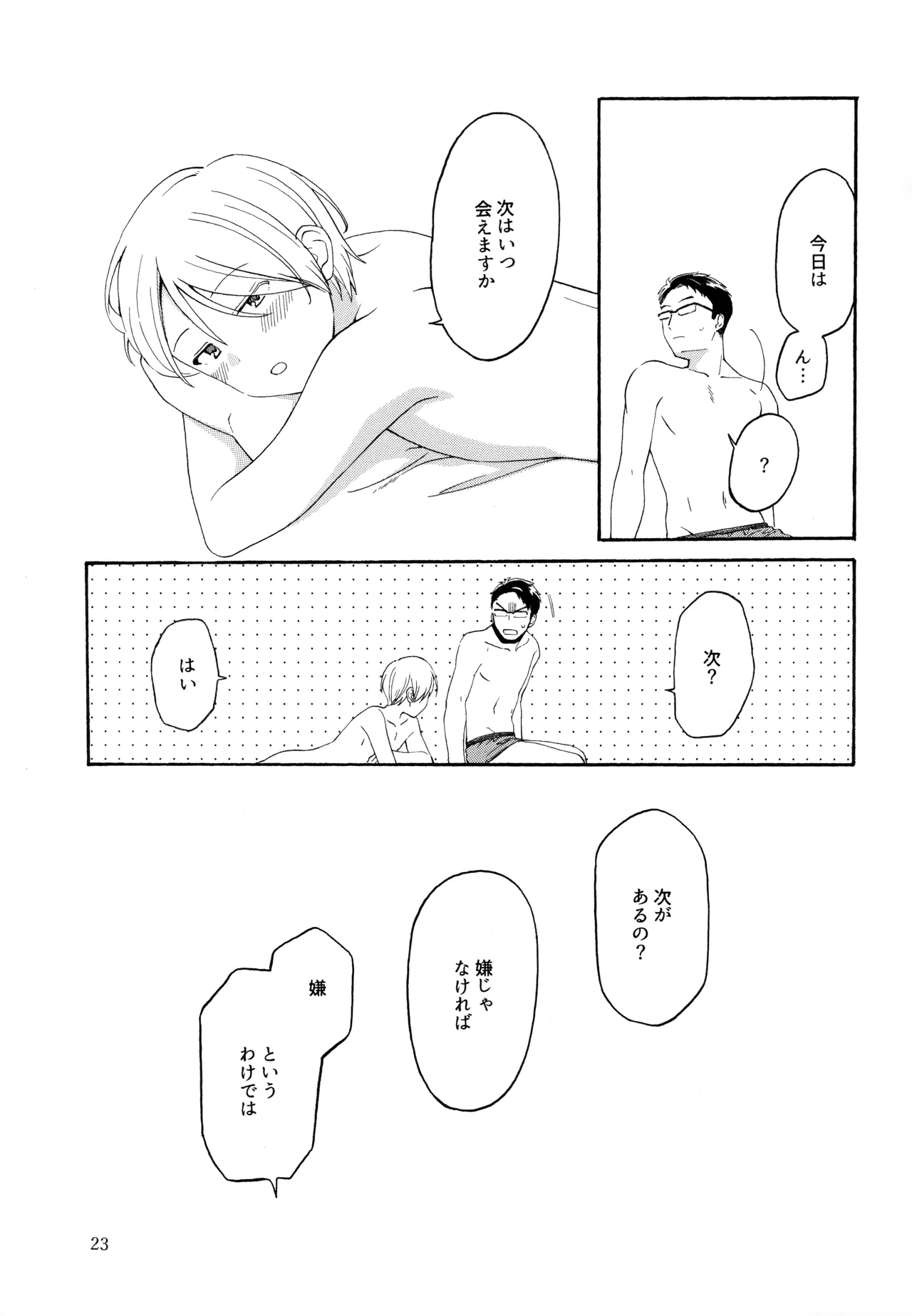 勘違いでも嘘じゃない - page22