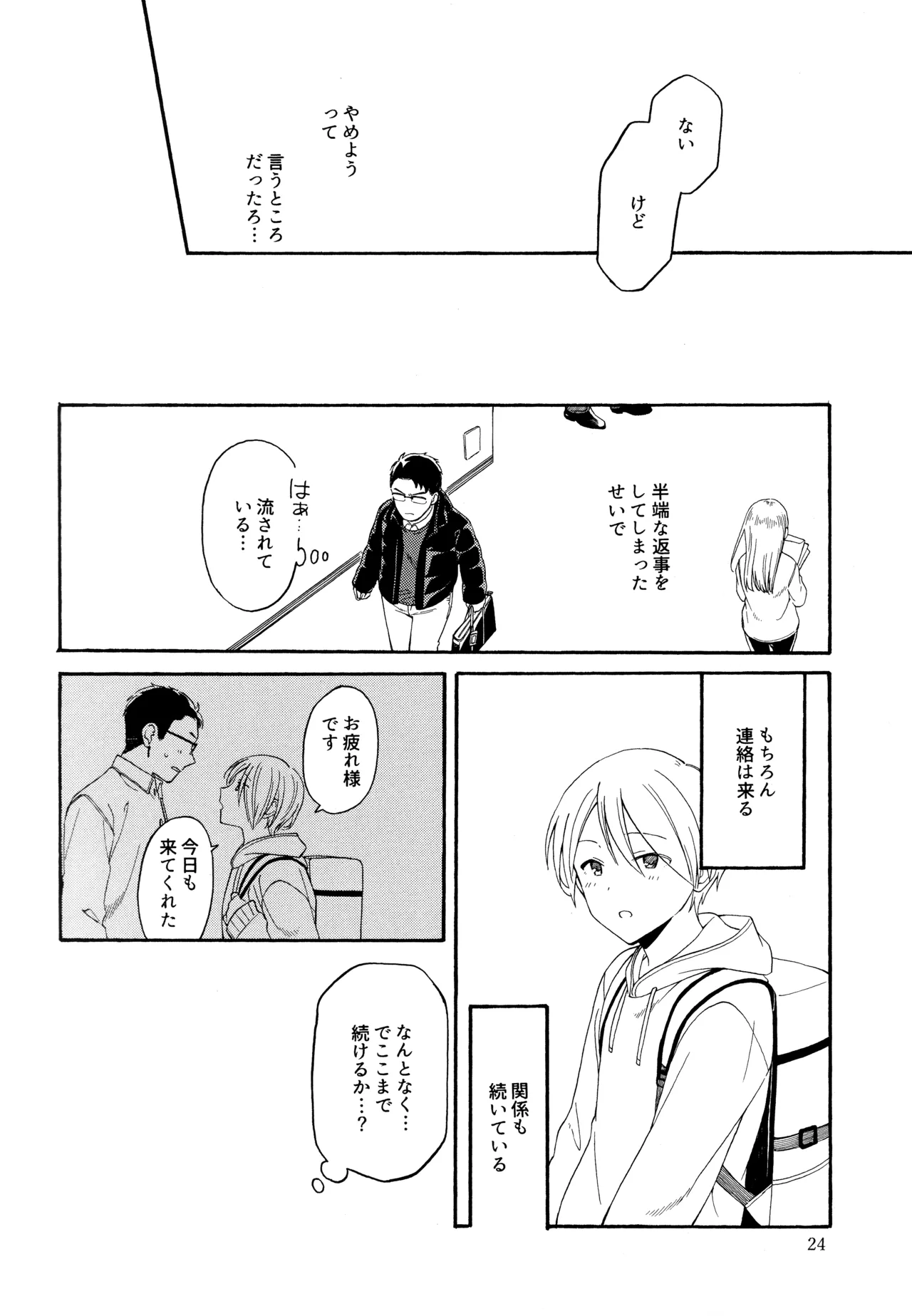 勘違いでも嘘じゃない - page23