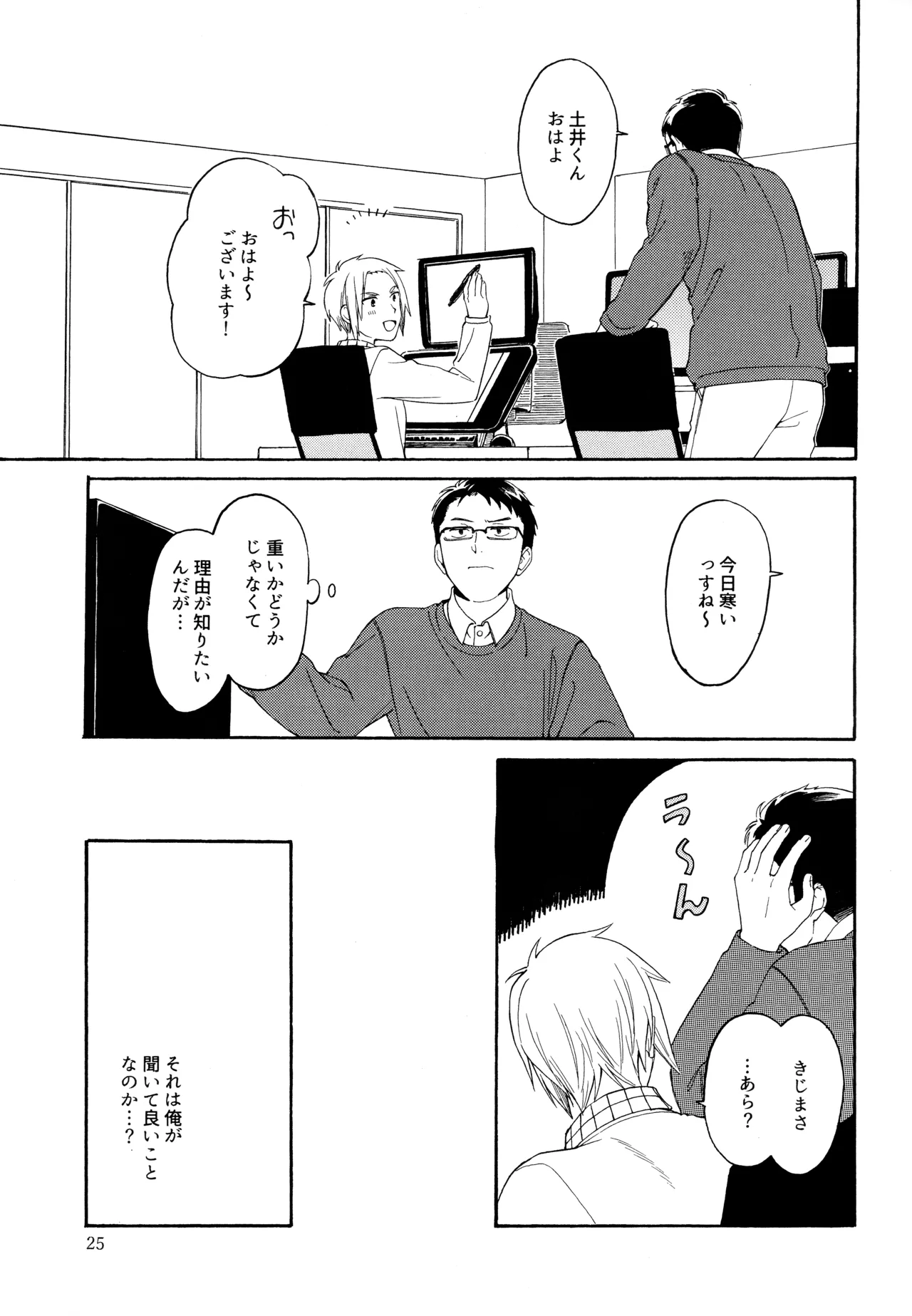 勘違いでも嘘じゃない - page24
