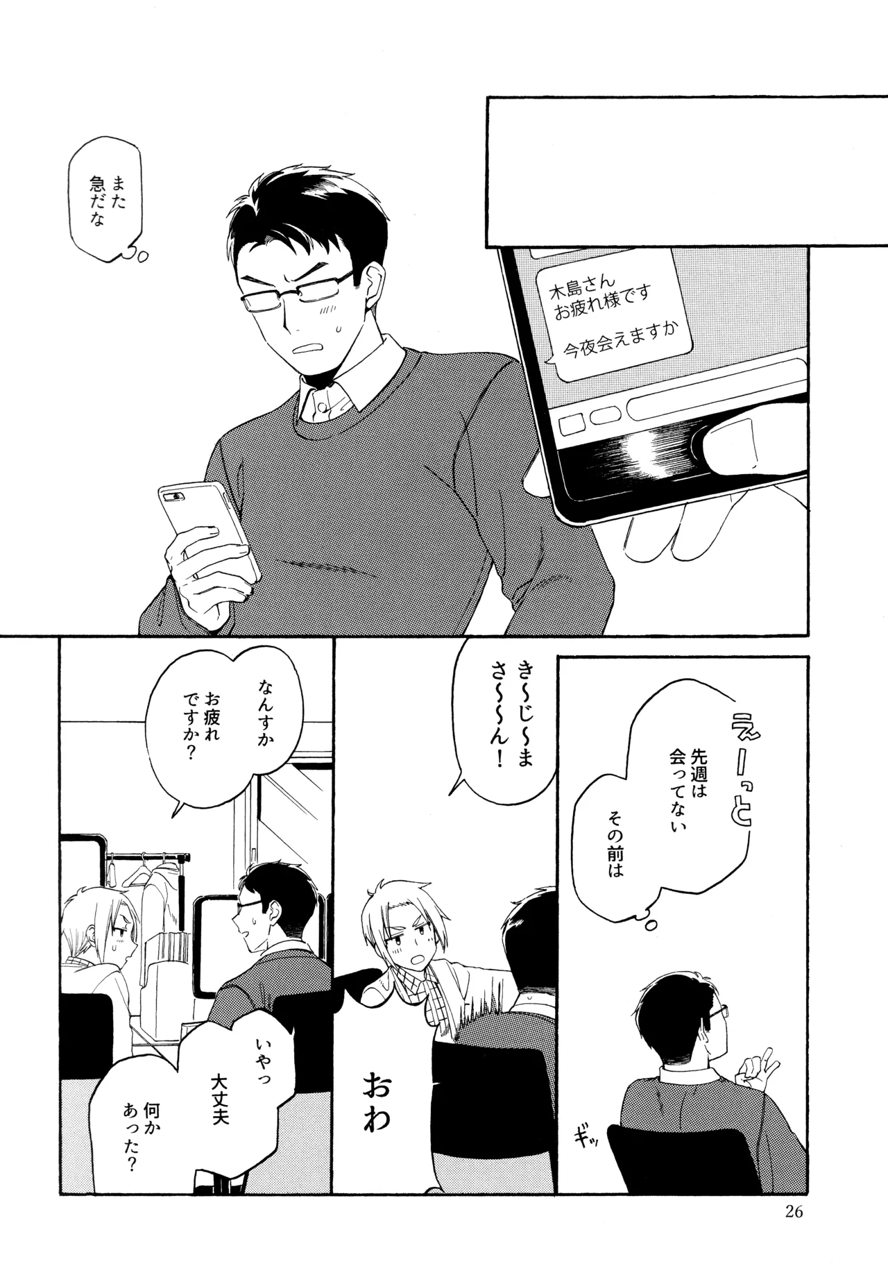 勘違いでも嘘じゃない - page25