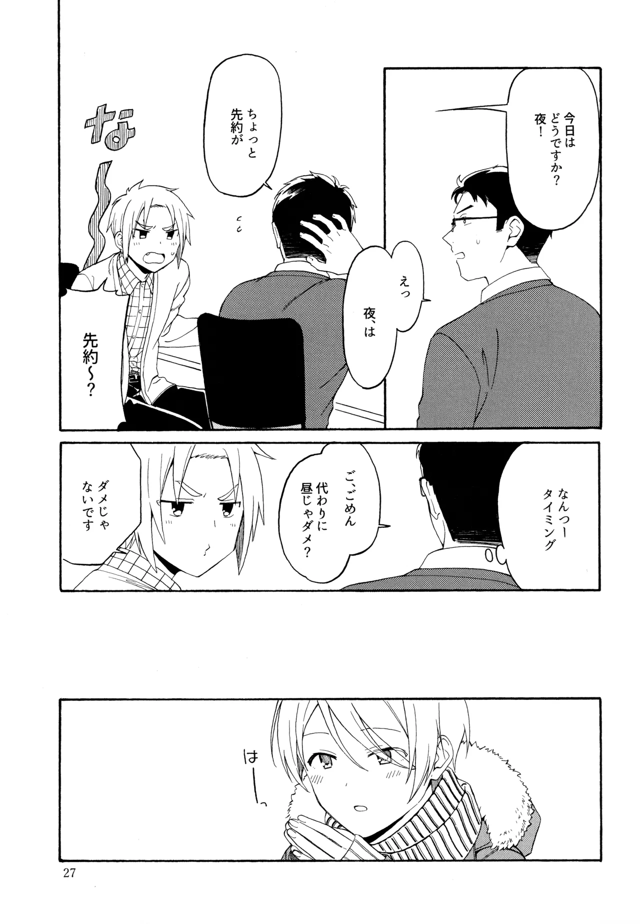 勘違いでも嘘じゃない - page26