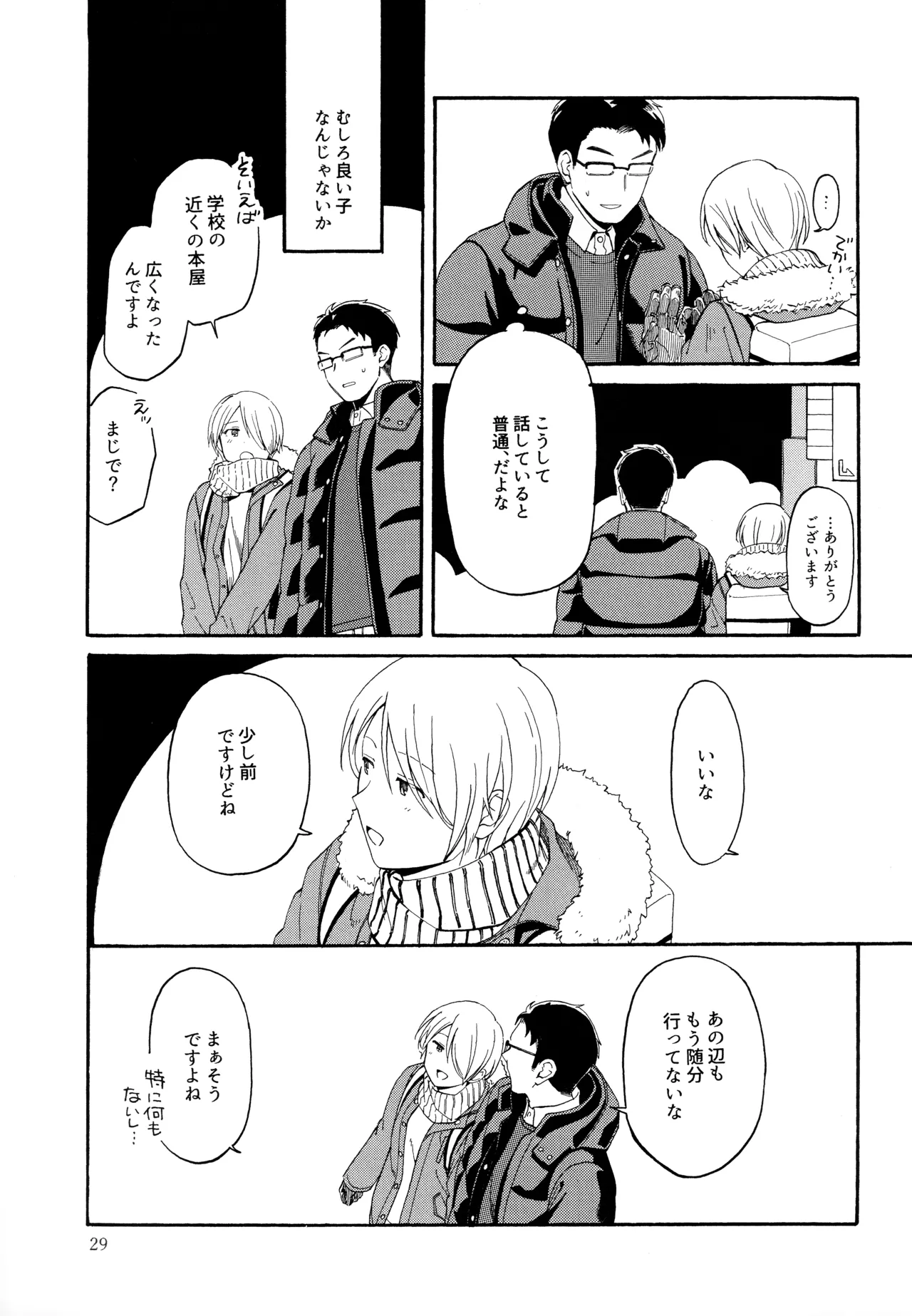 勘違いでも嘘じゃない - page28