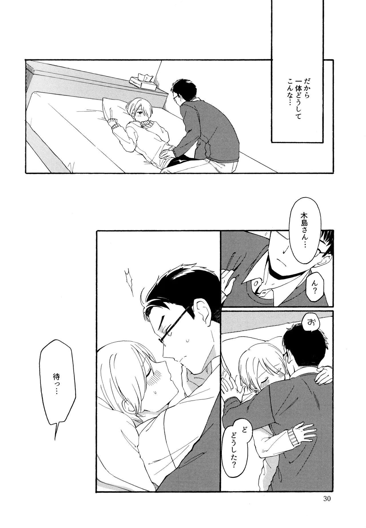 勘違いでも嘘じゃない - page29