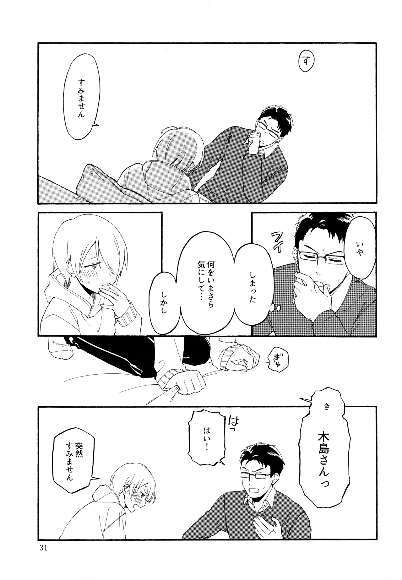 勘違いでも嘘じゃない - page30