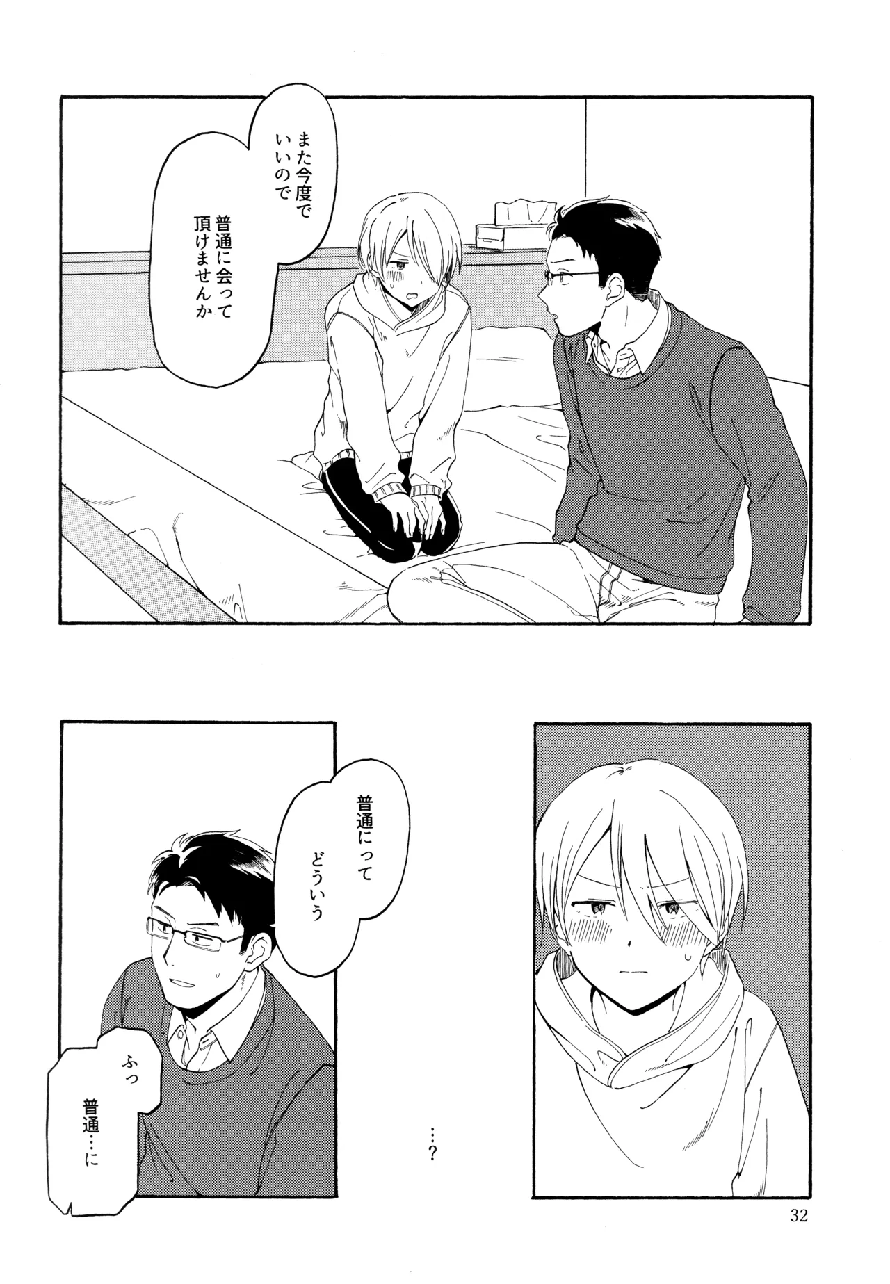 勘違いでも嘘じゃない - page31