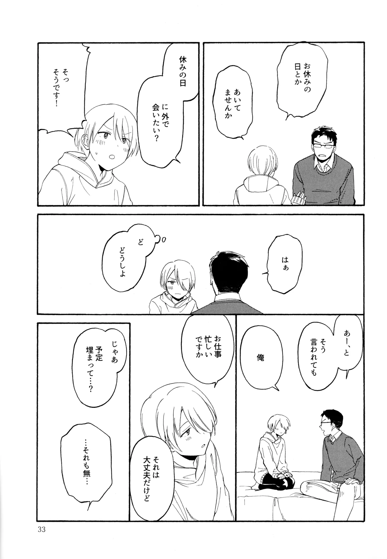 勘違いでも嘘じゃない - page32