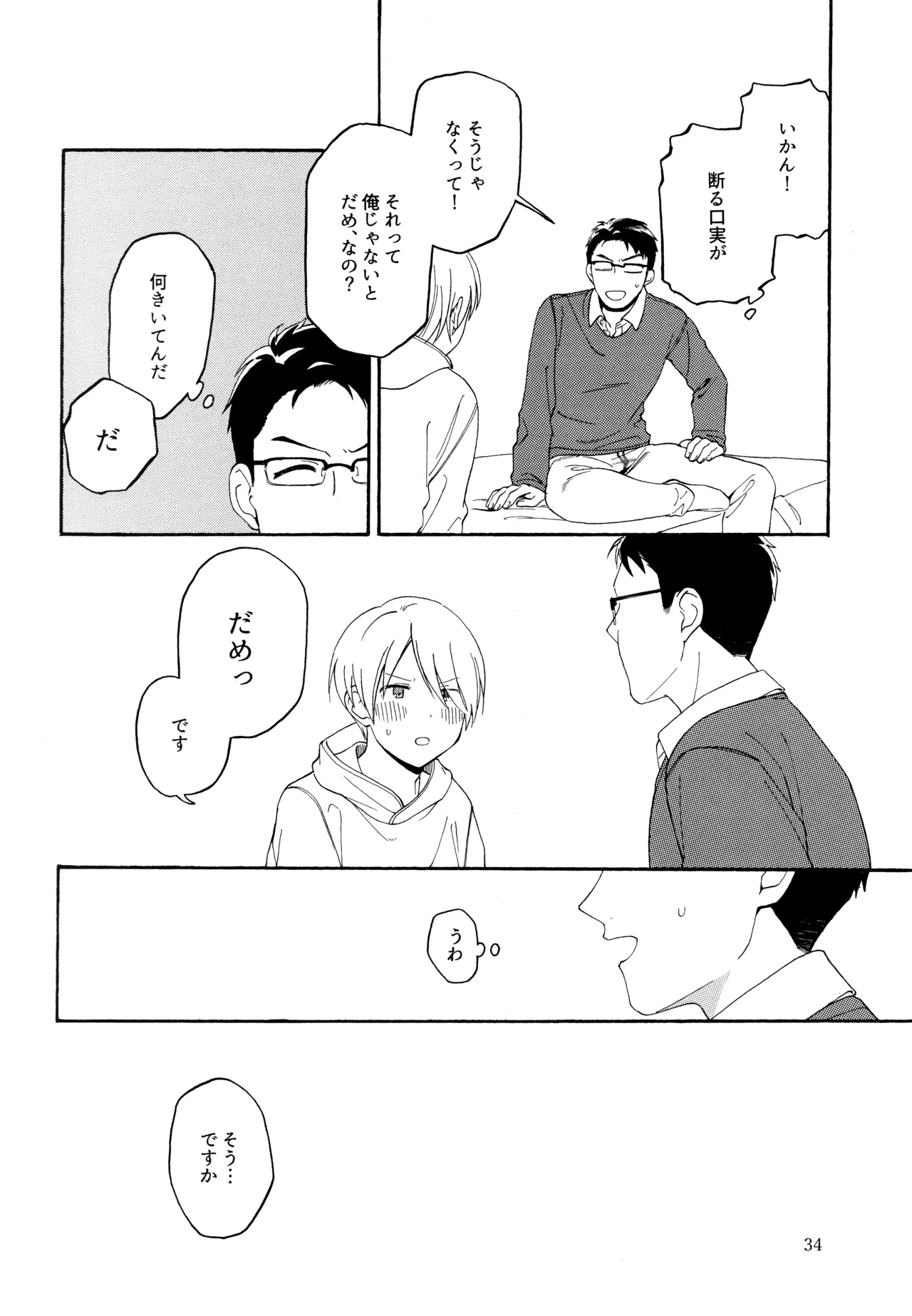 勘違いでも嘘じゃない - page33