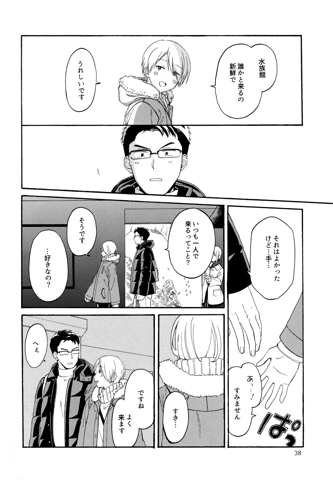 勘違いでも嘘じゃない - page37