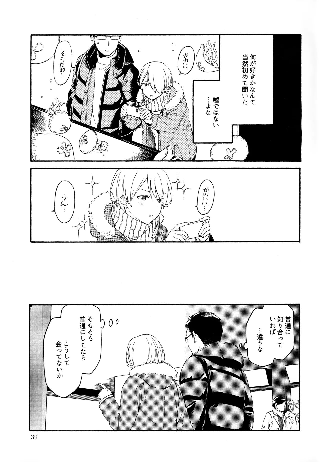 勘違いでも嘘じゃない - page38