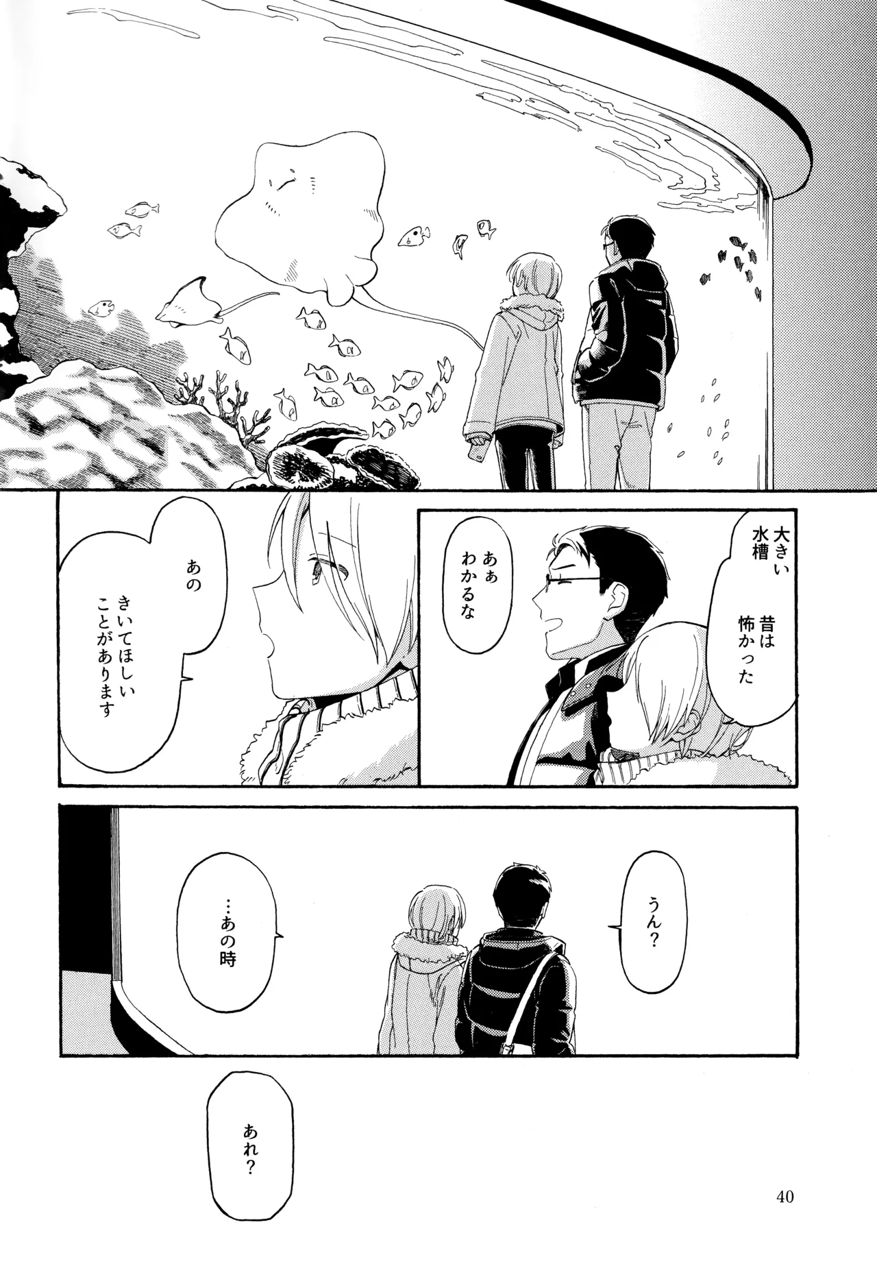 勘違いでも嘘じゃない - page39